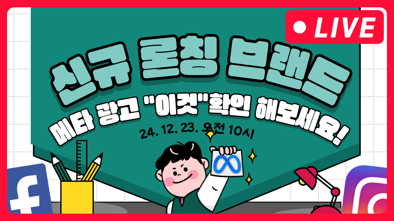 [마케팅학교 라이브] 신규 런칭 브랜드 메타 광고 방법