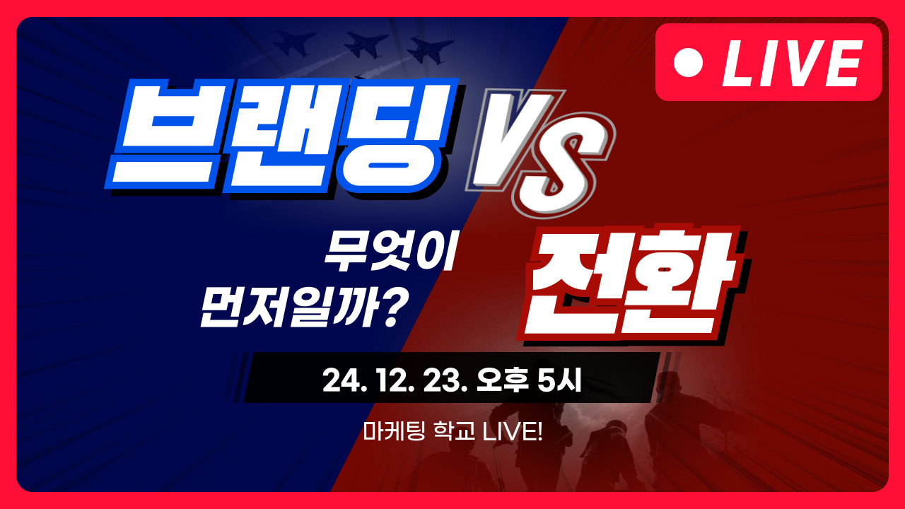 [마케팅학교 라이브] 브랜딩 VS 전환, 마케팅에서는 어떤 것이 먼저일까?