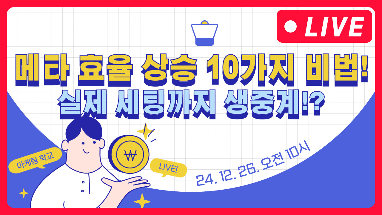 [마케팅학교 라이브] 메타 광고 효율 오르는 방법 10가지!